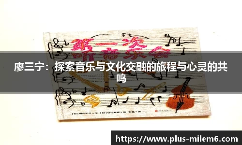 廖三宁:探索音乐与文化交融的旅程与心灵的共鸣