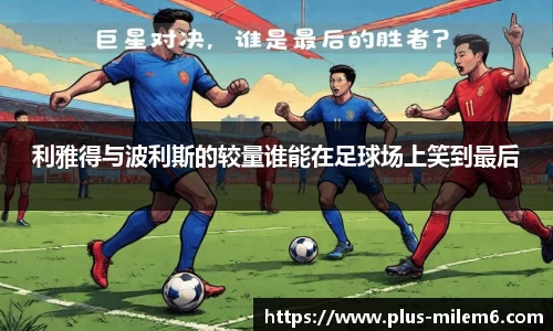 利雅得与波利斯的较量谁能在足球场上笑到最后