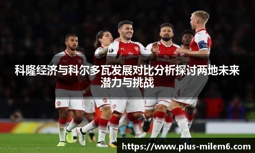 科隆经济与科尔多瓦发展对比分析探讨两地未来潜力与挑战