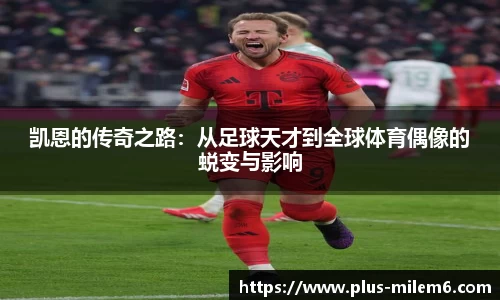 凯恩的传奇之路:从足球天才到全球体育偶像的蜕变与影响