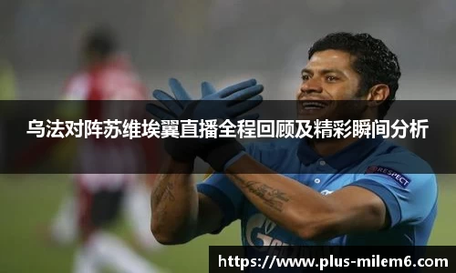 乌法对阵苏维埃翼直播全程回顾及精彩瞬间分析