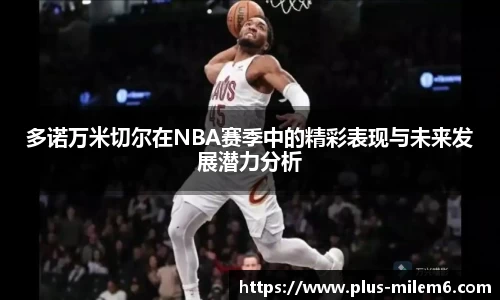 多诺万米切尔在NBA赛季中的精彩表现与未来发展潜力分析