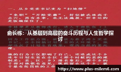 俞长栋:从基层到高层的奋斗历程与人生哲学探讨