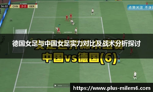 德国女足与中国女足实力对比及战术分析探讨