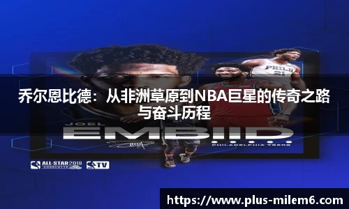 乔尔恩比德:从非洲草原到NBA巨星的传奇之路与奋斗历程