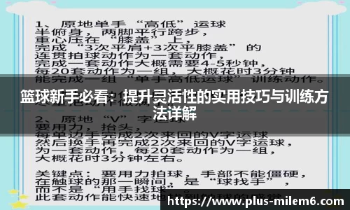 篮球新手必看：提升灵活性的实用技巧与训练方法详解