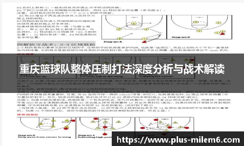 重庆篮球队整体压制打法深度分析与战术解读