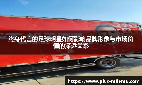 终身代言的足球明星如何影响品牌形象与市场价值的深远关系