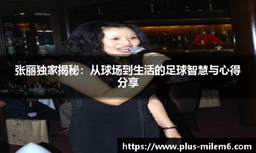 张丽独家揭秘:从球场到生活的足球智慧与心得分享