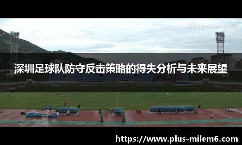 深圳足球队防守反击策略的得失分析与未来展望