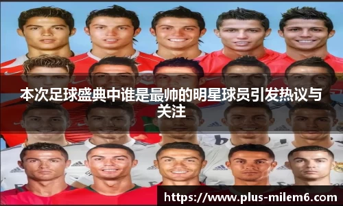 本次足球盛典中谁是最帅的明星球员引发热议与关注