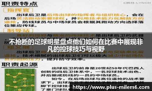 不抢断的足球明星盘点他们如何在比赛中展现非凡的控球技巧与视野